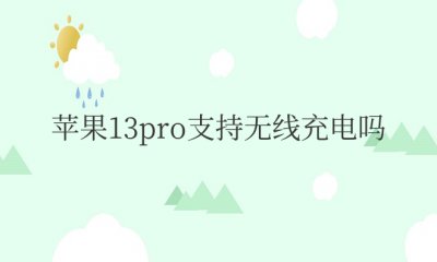 苹果13pro支持无线充电吗 苹果13pro是否支持无线充电？