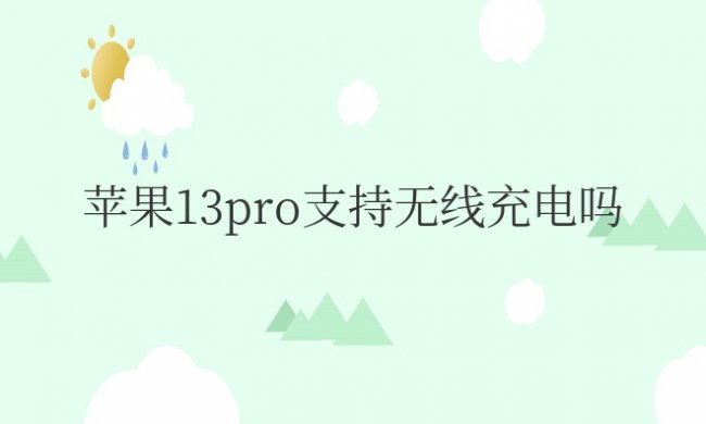 苹果13pro支持无线充电吗