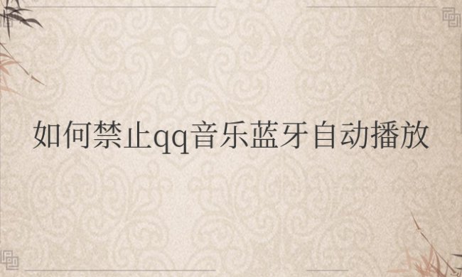 iQOO如何禁止qq音乐蓝牙自动播放