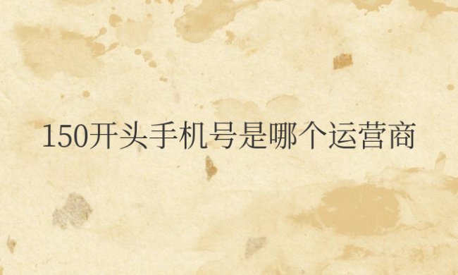 150开头手机号是哪个运营商的号码