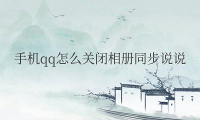 手机qq怎么关闭相册同步说说而不删除照片