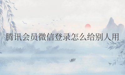 腾讯会员微信登录怎么给别人用扫码