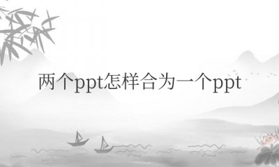两个ppt怎样合为一个ppt电脑