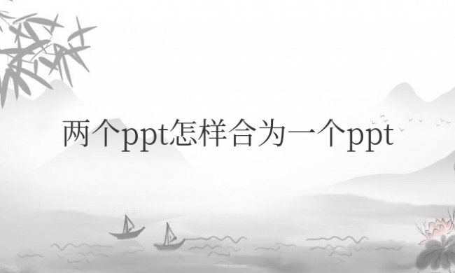 两个ppt怎样合为一个ppt电脑