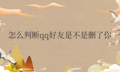 怎么判断qq好友是不是删了你不发消息