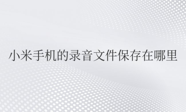 小米手机的录音文件保存在哪里