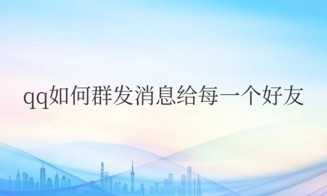 qq如何群发消息给每一个好友