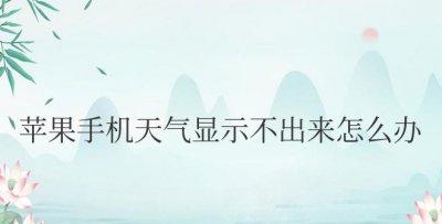 苹果手机天气显示不出来怎么办 苹果手机无法显示天气怎么解决？