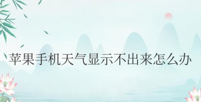 苹果手机天气显示不出来怎么办