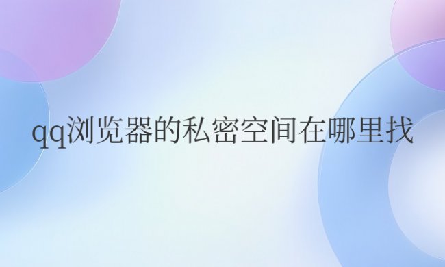 qq浏览器的私密空间在哪里找
