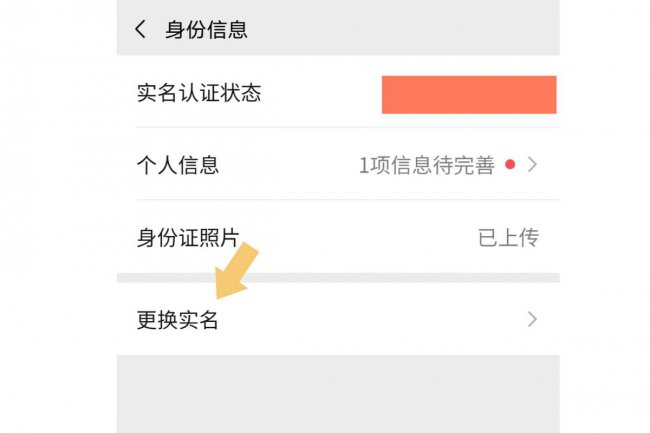 微信怎么变更个人实名认证信息