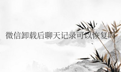 电脑微信卸载后聊天记录可以恢复吗