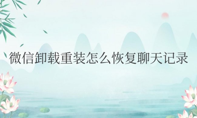 vivo微信卸载重装怎么恢复聊天记录