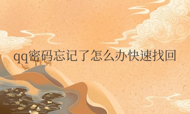qq密码忘记了怎么办快速找回