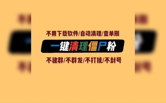 微信僵尸粉怎么清理不打扰好友聊天