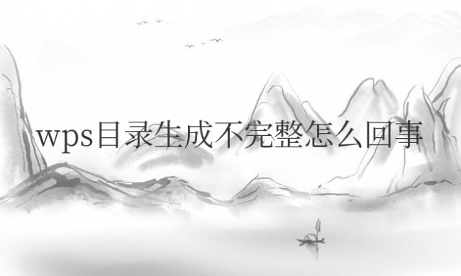 wps目录生成不完整怎么回事儿