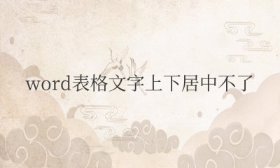 word表格文字上下居中不了怎么办
