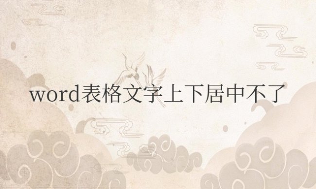 word表格文字上下居中不了怎么办