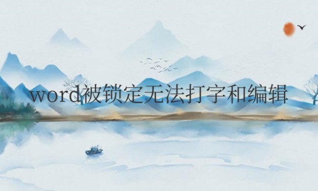 word被锁定无法打字和编辑,审阅按不了