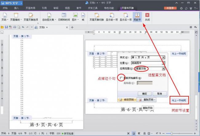 word每页页码相同怎么更改