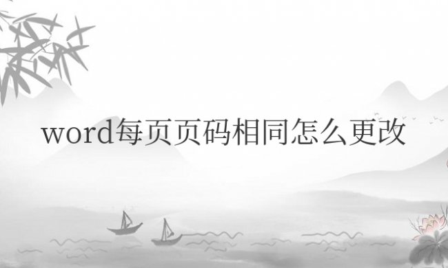 word每页页码相同怎么更改