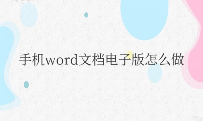 手机word文档电子版怎么做