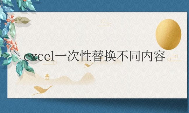 excel一次性替换不同内容为同一内容