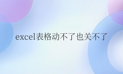 excel表格动不了也关不了怎么保存