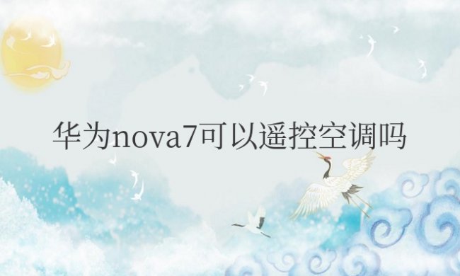 华为nova7可以遥控空调吗