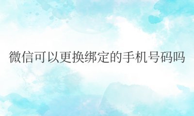 微信可以更换绑定的手机号码吗 微信能否更换绑定手机号?
