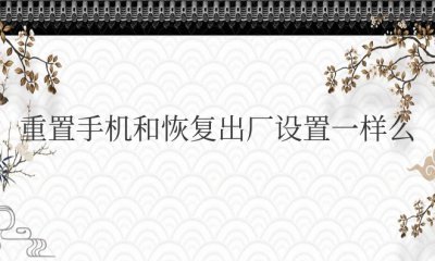 华为重置手机和恢复出厂设置一样么