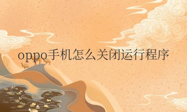 oppo手机怎么关闭运行程序在设置中