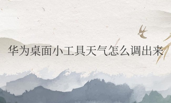 华为桌面小工具天气怎么调出来