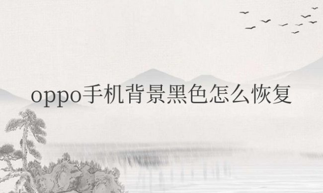 oppo手机背景黑色怎么恢复