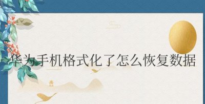 华为手机格式化了怎么恢复数据 华为手机数据格式化后如何恢复?