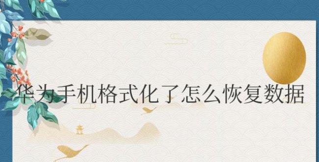 华为手机格式化了怎么恢复数据
