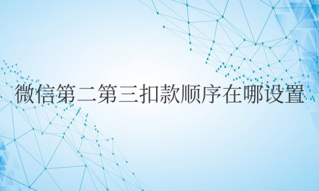 微信第二第三扣款顺序在哪设置