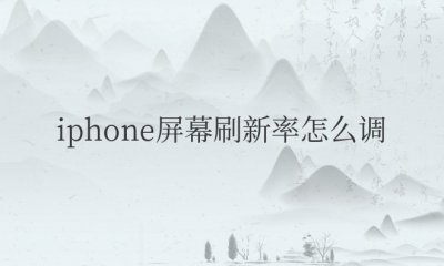 iphone屏幕刷新率怎么调 ＂如何调整iPhone屏幕的刷新率?＂
