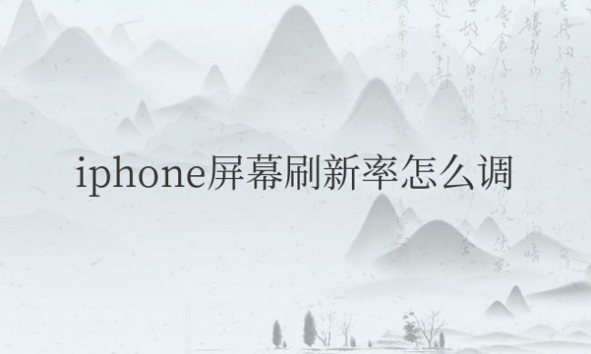 iphone屏幕刷新率怎么调