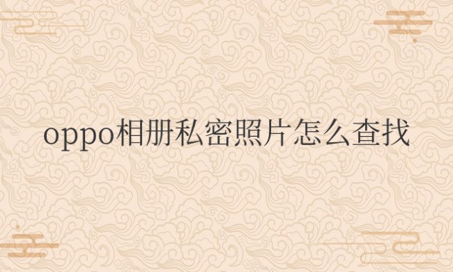 oppo相册私密照片怎么查找