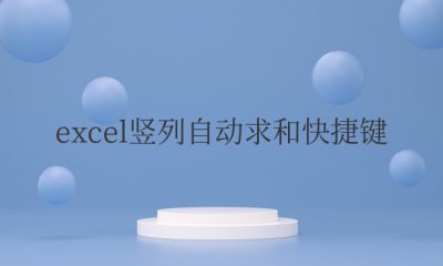 excel竖列自动求和快捷键 Excel求和快捷键