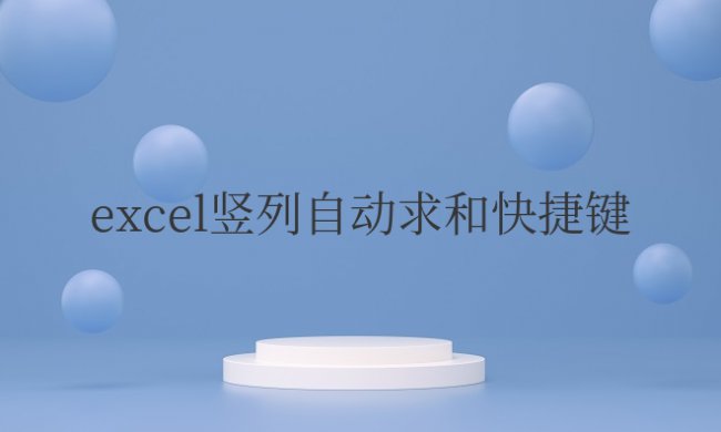 excel竖列自动求和快捷键