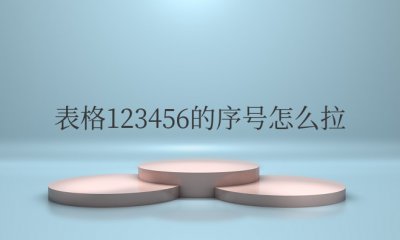 word表格123456的序号怎么拉