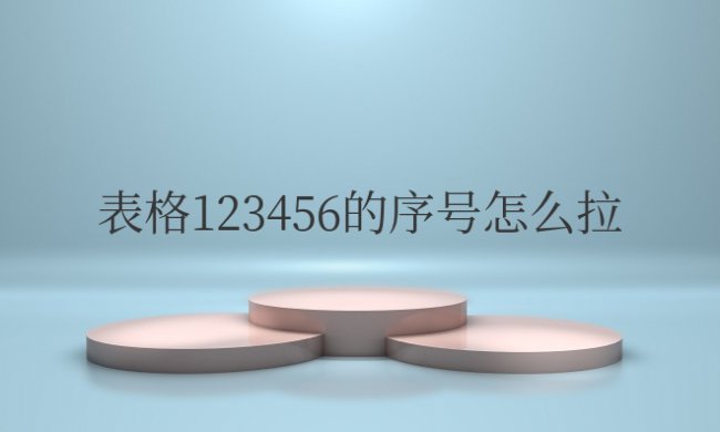 word表格123456的序号怎么拉