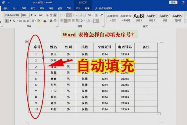 word表格123456的序号怎么拉