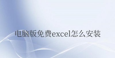 电脑版免费excel怎么安装不了