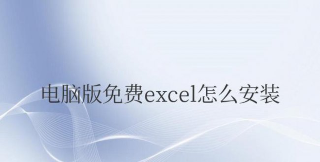 电脑版免费excel怎么安装不了