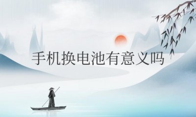 oppo手机换电池有意义吗 换电池对oppo手机有何影响？