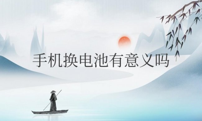 oppo手机换电池有意义吗