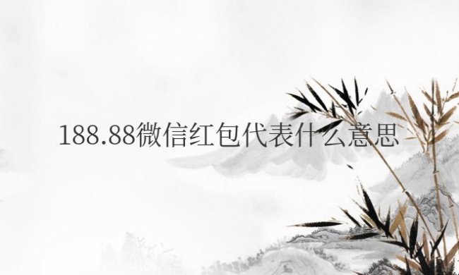 男的给女的发188.88微信红包代表什么意思